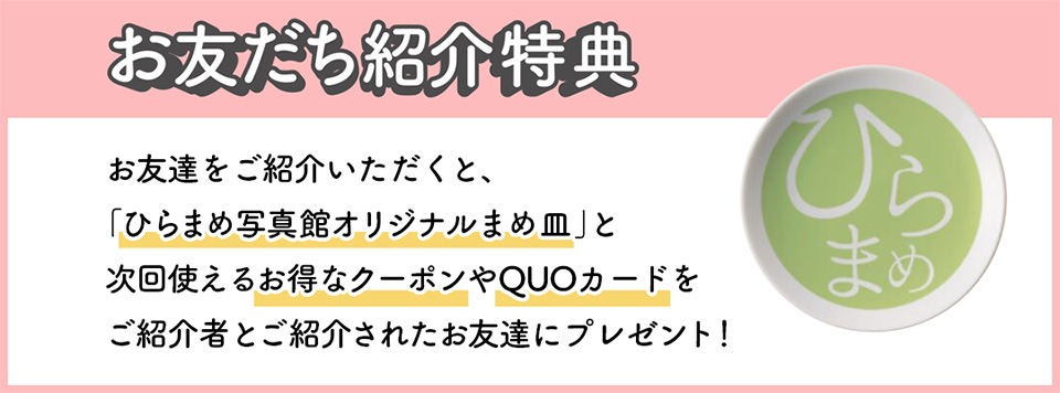 お友だち紹介特典