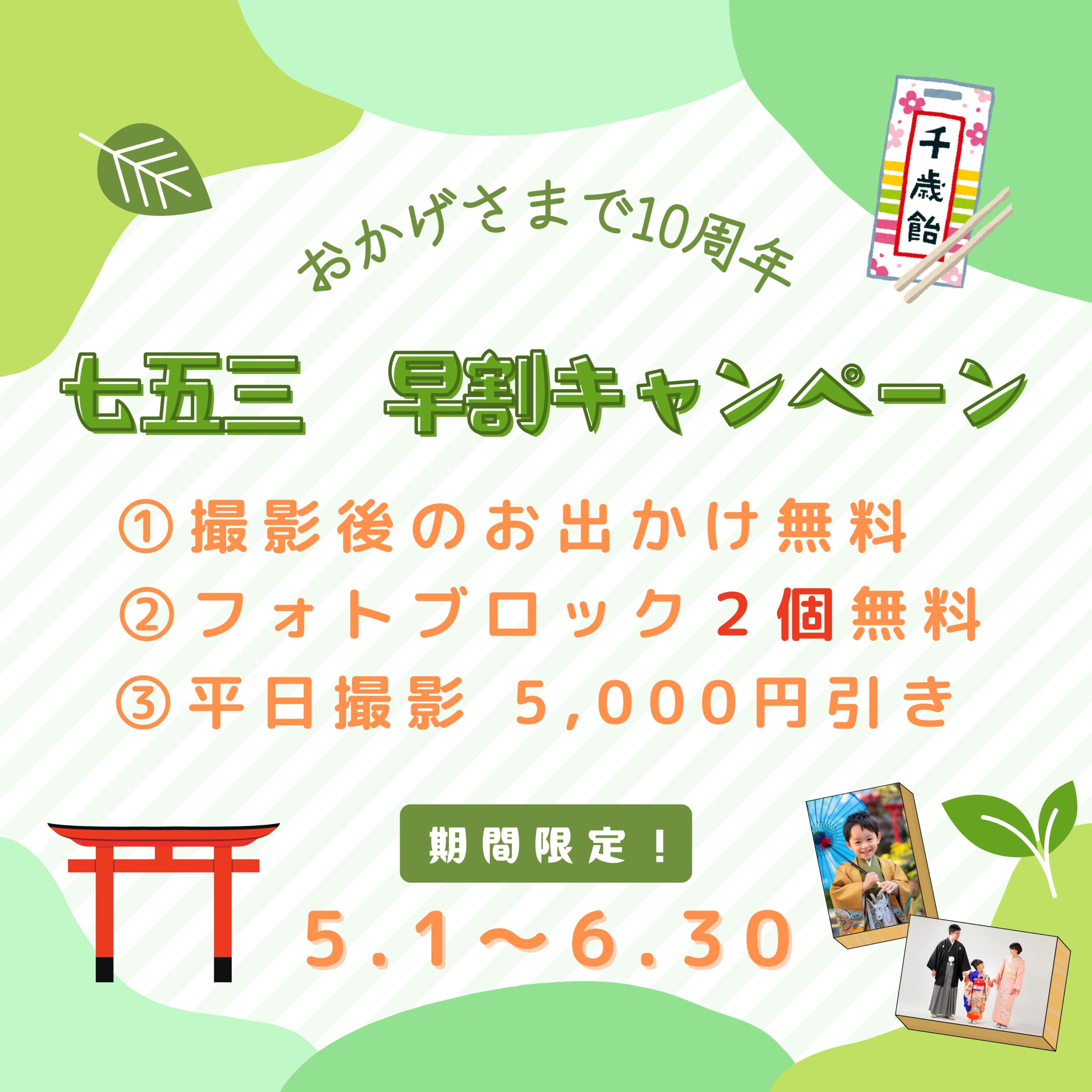 七五三 5月・6月のキャンペーン情報!