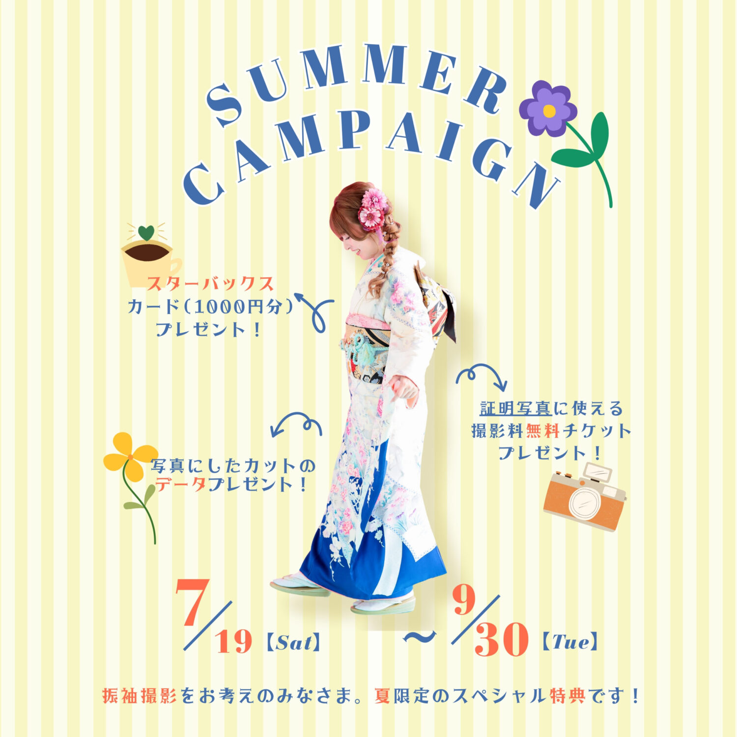 夏限定!成人式サマーキャンペーン開催