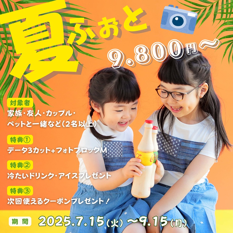 この夏、撮って残そう「夏ふぉと」登場!