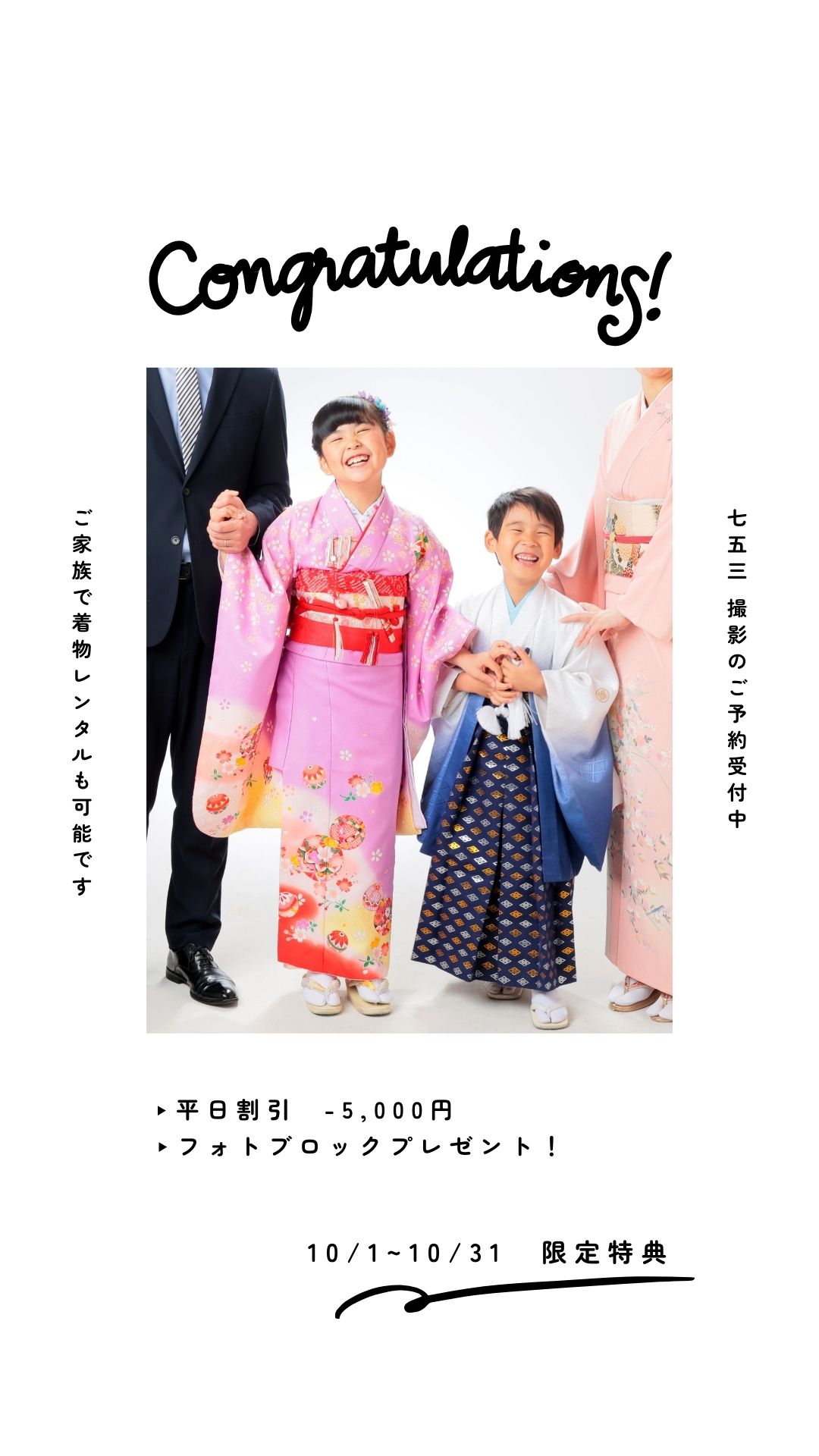 10月限定｜七五三キャンペーン