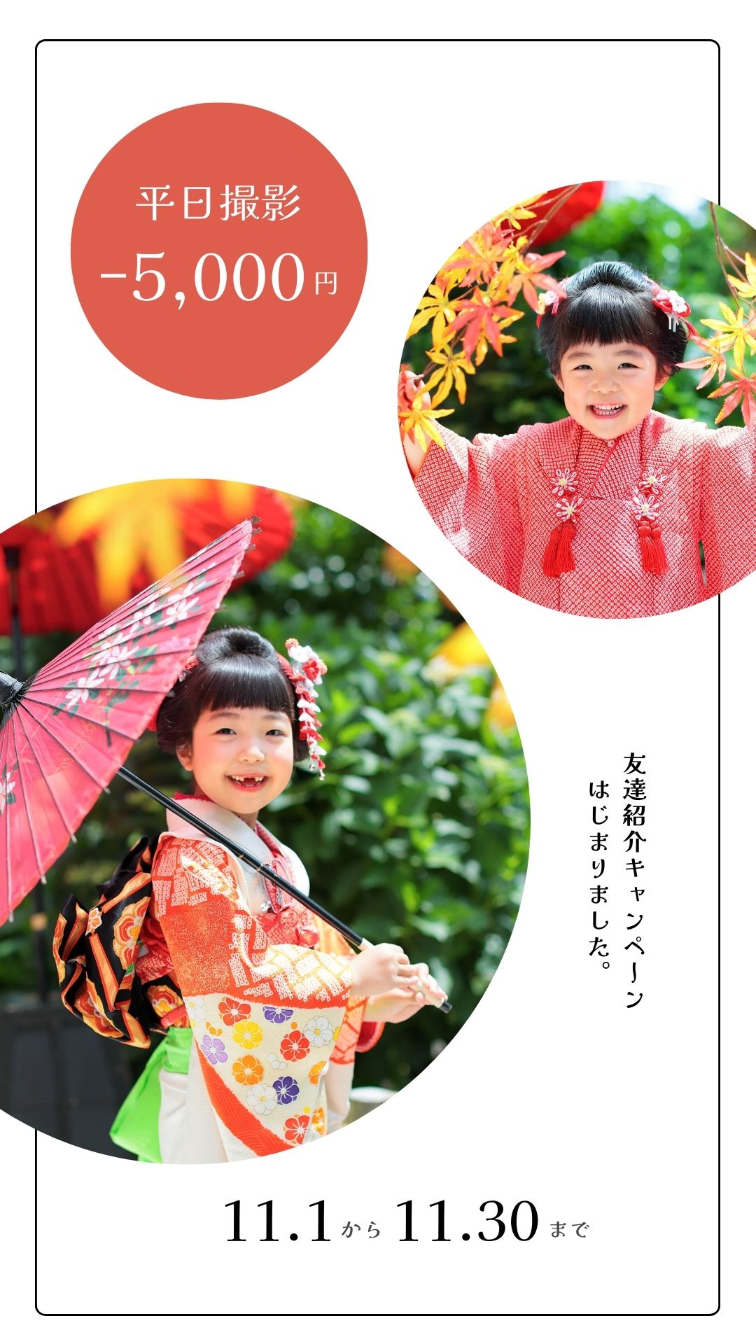 七五三 平日割引キャンペーンイメージ